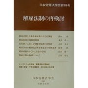 解雇法制の再検討(日本労働法学会誌〈99号〉) [単行本]