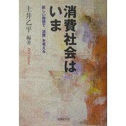 消費社会はいま―新しい発想で"消費"を考える [単行本]