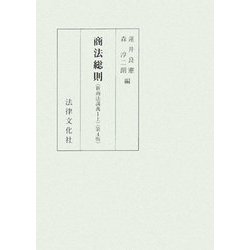 商法総則―新商法講義〈1上〉 第4版 [単行本]