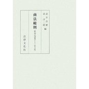 商法総則―新商法講義〈1上〉 第4版 [単行本]
