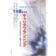 18歳からのキャリアプランニング―これからの人生をどう企画するのか [単行本]