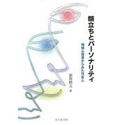 顔立ちとパーソナリティ―相貌心理学からみた日本人 [単行本]