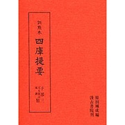 訓点本四庫提要 子部3 天文算法類・術数類（訓点本四庫提要）