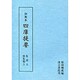別集類〈5〉(訓点本 四庫提要〈集部 5〉)