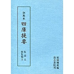 別集類〈5〉(訓点本 四庫提要〈集部 5〉)