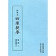 訓点本四庫提要 集部6 別集類6（訓点本四庫提要）