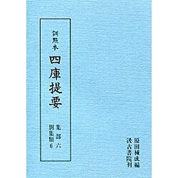 訓点本四庫提要 集部6 別集類6（訓点本四庫提要）