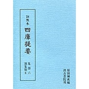 訓点本四庫提要 集部6 別集類6（訓点本四庫提要）