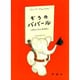 ぞうのババール―こどものころのおはなし(児童図書館・絵本の部屋―グランドアルバム・ぞうのババール〈1〉) [絵本]