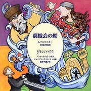 展覧会の絵―ムソルグスキー友情の組曲(音楽の部屋) [絵本]
