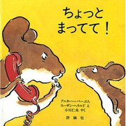 ちょっと まってて!(児童図書館・絵本の部屋) [絵本]
