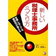 新しい税理士事務所のつくり方―営業しなくても顧問先が増える(アスカビジネス) [単行本]
