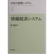日本の産業システム〈5〉情報経済システム [全集叢書]