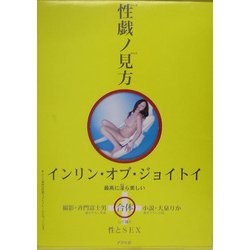 性戯の見方 [単行本]