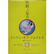 性戯の見方 [単行本]