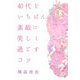 40代をいちばん素敵に美しく過ごすコツ [単行本]