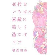 40代をいちばん素敵に美しく過ごすコツ [単行本]