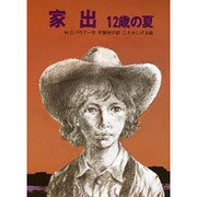 家出－12歳の夏（文研じゅべにーる）