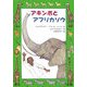 アキンボとアフリカゾウ(文研ブックランド) [全集叢書]