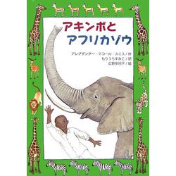 アキンボとアフリカゾウ(文研ブックランド) [全集叢書]