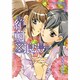 絶対×浪漫（IDコミックス 百合姫コミックス） [コミック]