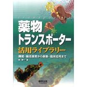 薬物トランスポーター活用ライブラリー－機能・輸送基質から創薬・臨床応用まで [単行本]