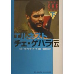エルネスト・チェ・ゲバラ伝〈下巻〉 [単行本]