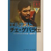 エルネスト・チェ・ゲバラ伝〈下巻〉 [単行本]