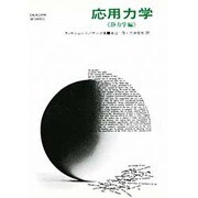 応用力学 静力学編 [単行本]