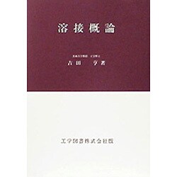溶接概論 [単行本]