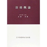 溶接概論 [単行本]