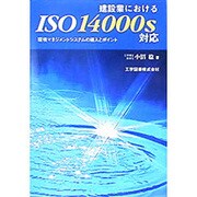 建設業におけるISO14000s対応―環境マネジメントシステムの導入とポイント [単行本]