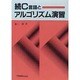 続C言語とアルゴリズム演習 [単行本]