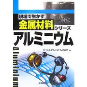 アルミニウム(現場で生かす金属材料シリーズ) [単行本]