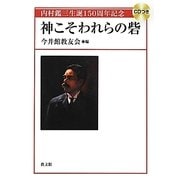神こそわれらの砦―内村鑑三生誕150周年記念 [単行本]