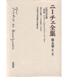 ニーチェ全集 第一期 5 [全集叢書]