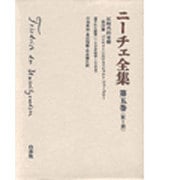 ニーチェ全集 第一期 5 [全集叢書]
