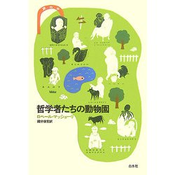 哲学者たちの動物園 [単行本]