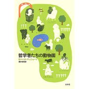 哲学者たちの動物園 [単行本]