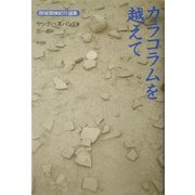 カラコラムを越えて(西域探検紀行選集) [単行本]