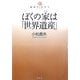 ぼくの家は「世界遺産」(地球のカタチ) [単行本]