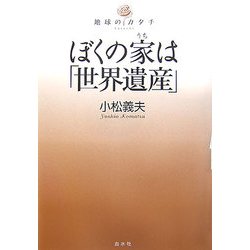 ぼくの家は「世界遺産」(地球のカタチ) [単行本]