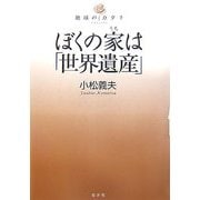 ぼくの家は「世界遺産」(地球のカタチ) [単行本]