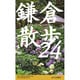 鎌倉散歩24コース [新書]