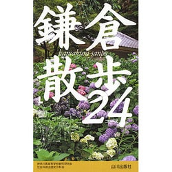 鎌倉散歩24コース [新書]