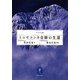 ミニヤコンカ奇跡の生還(ヤマケイ文庫) [文庫]
