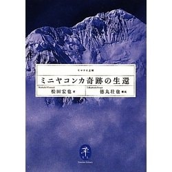 ミニヤコンカ奇跡の生還(ヤマケイ文庫) [文庫]