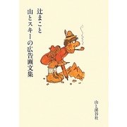 辻まこと山とスキーの広告画文集 [単行本]