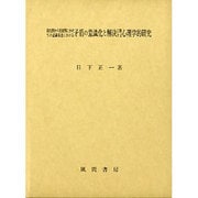 幼児期から児童期にかけての認識発達における矛盾の意識化と解決に関する心理学的研究―保存概念とその獲得を中心として [単行本]