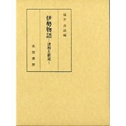 伊勢物語―諸相と新見 [単行本]